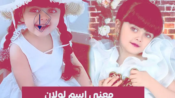 معنى اسم لولان