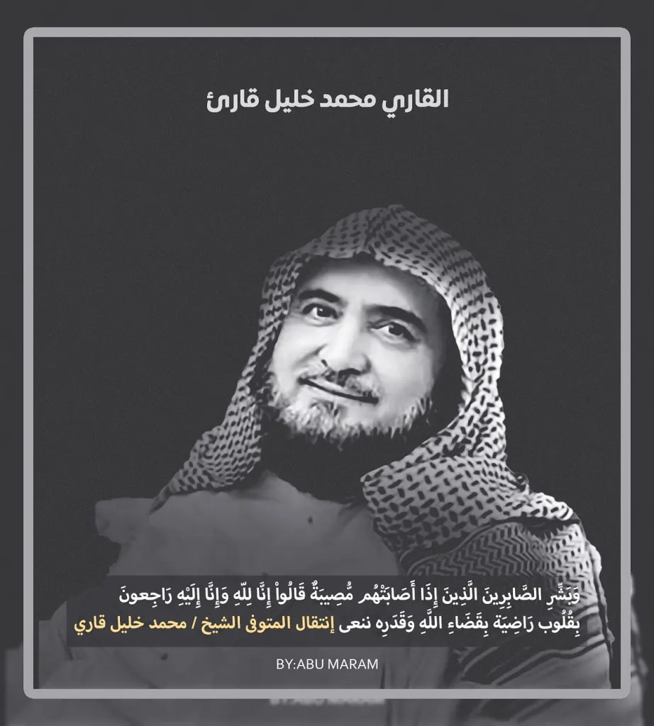 سبب وفاة الشيخ محمد خليل القارئ إمام المسجد النبوي سابقاً ١٤٤٤ هـ سبب وفاة الشيخ محمد خليل القارئ إمام المسجد النبوي سابقاً ١٤٤٤ هـ