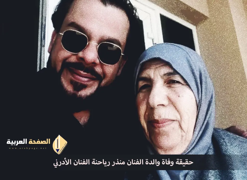 ماهي حقيقة وفاة والدة منذر رياحنة السيدة الأردنية التي تعتبر سند للفنان ماهي حقيقة وفاة والدة منذر رياحنة السيدة الأردنية التي تعتبر سند للفنان