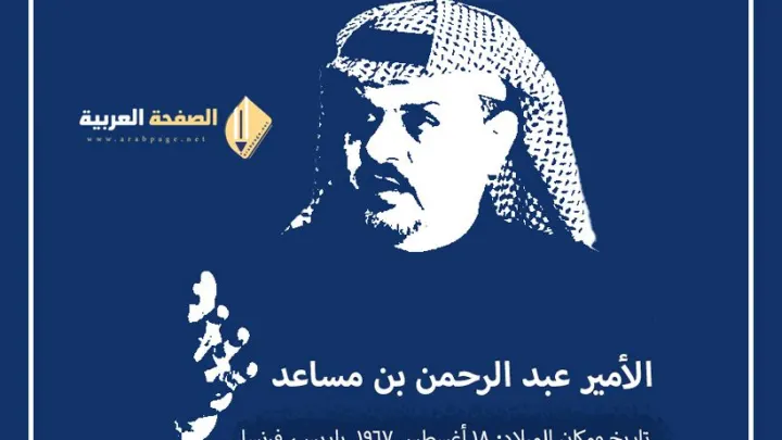 الأمير عبد الرحمن بن مساعد من هو وماهو مرض عبدالرحمن وماهي حقيقة وفاة عبدالرحمن بن مساعد