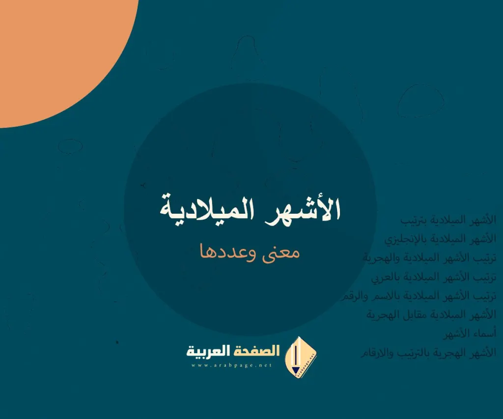 الأشهر الميلادية عدد الأشهر الميلاديه وكذلك ماهي الأشهر الميلادية عدد الأشهر الميلاديه وكذلك ماهي