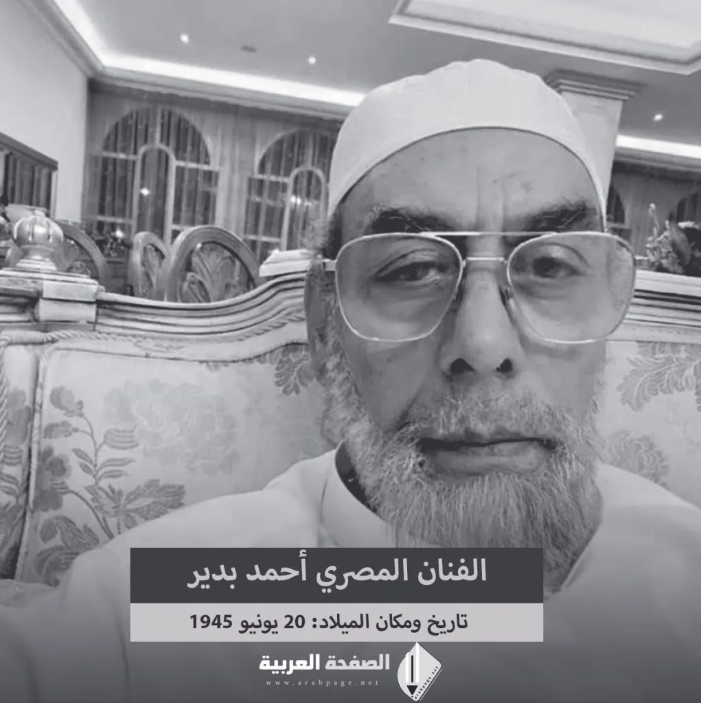 من هو احمد بدير ويكيبيديا السيرة الذاتية