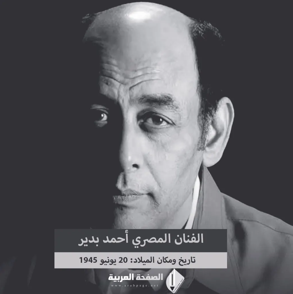 من هو احمد بدير ويكيبيديا السيرة الذاتية من هو احمد بدير ويكيبيديا السيرة الذاتية