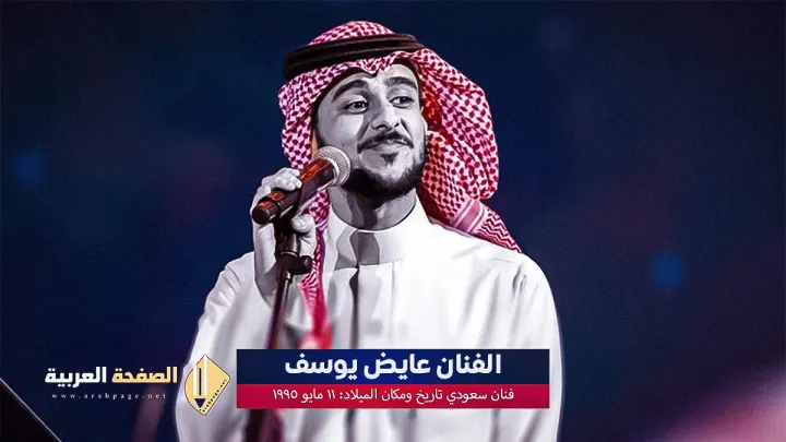 حقيقة وفاة عايض يوسف إنستقرام من هي زوجة الفنان عايض يوسف Ayed Youssef