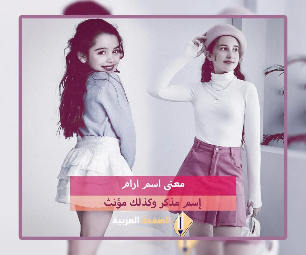 معنى اسم ارام وماهي صفات إسم إرام او أرام معنى اسم ارام وماهي صفات إسم إرام او أرام