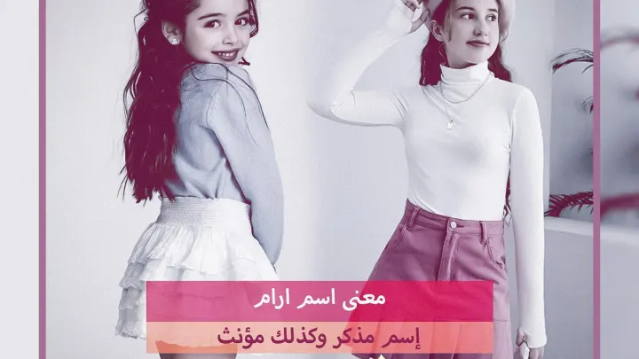 معنى اسم ارام وماهي صفات إسم إرام او أرام
