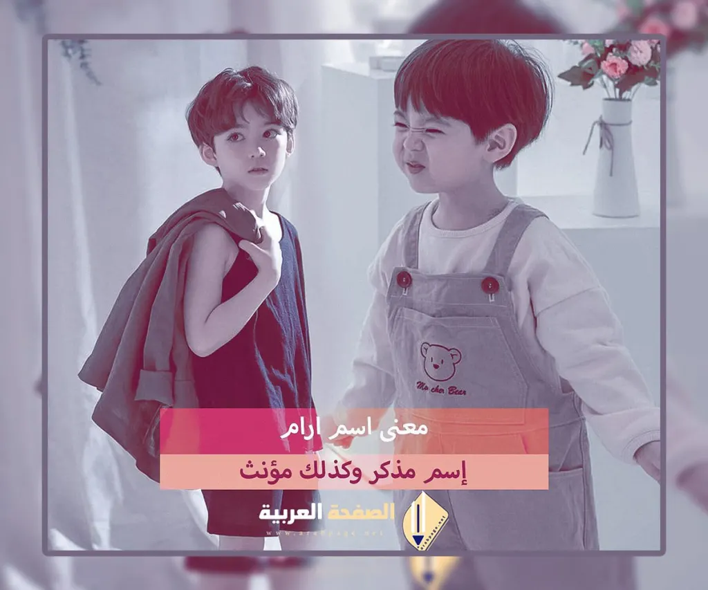 معنى اسم ارام وماهي صفات إسم إرام او أرام