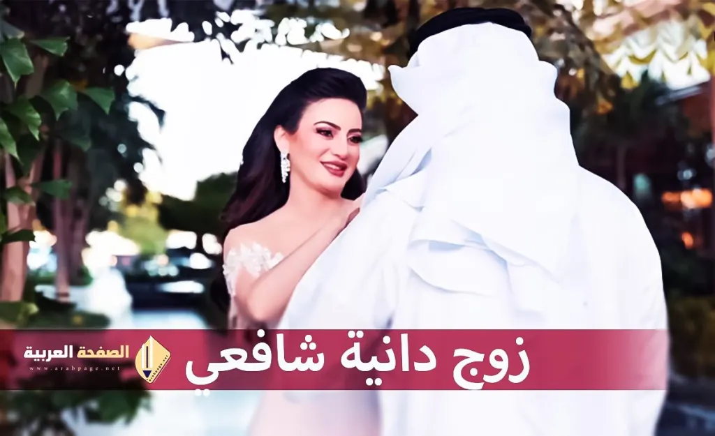 دانية الشافعي danyah shafei من هو زوج دانيا الشافعي انستقرام دانية الشافعي danyah shafei من هو زوج دانيا الشافعي انستقرام