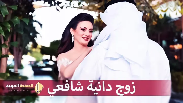 دانية شافعي