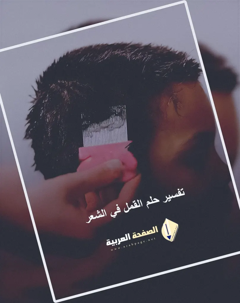 تفسير حلم القمل في الشعر وقتله للمتزوجه والعزباء تفسير حلم القمل في الشعر وقتله للمتزوجه والعزباء