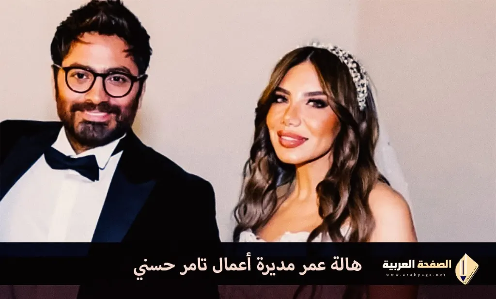 من هي هالة عمر مديرة أعمال تامر حسني وماهي قصة هالة عمر وبسمة بوسيل زوجة تامر حسني من هي هالة عمر مديرة أعمال تامر حسني وماهي قصة هالة عمر وبسمة بوسيل زوجة تامر حسني