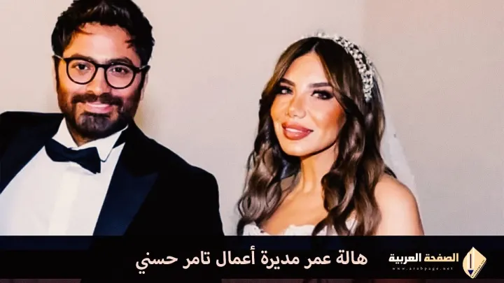 من هي هاله عمر مديرة أعمال تامر حسني وماهي قصة هالة عمر وبسمة بوسيل زوجة تامر حسني