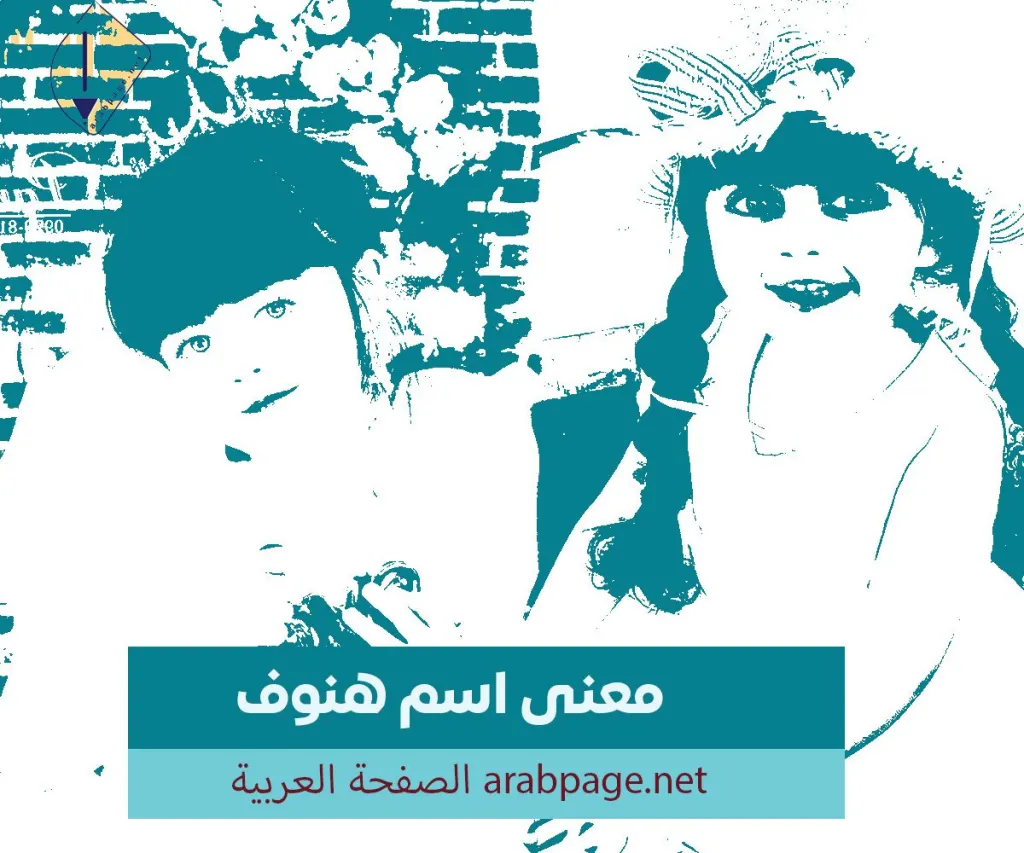 معنى إسم هنوف هل هو إسم عربي وماهي صفات إسم الهنوف معنى إسم هنوف هل هو إسم عربي وماهي صفات إسم الهنوف