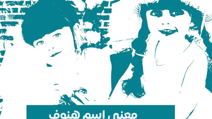 معنى إسم هنوف هل هو إسم عربي وماهي صفات إسم الهنوف