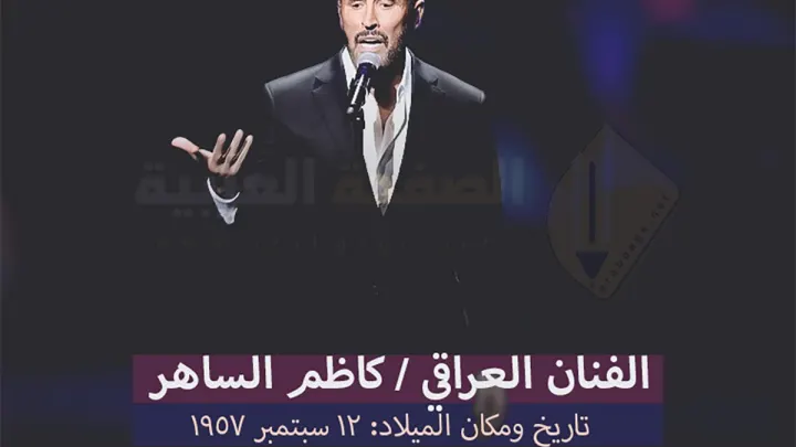 حقيقة وفاة كاظم الساهر انستقرام وماهو سبب إنتشار الخبر