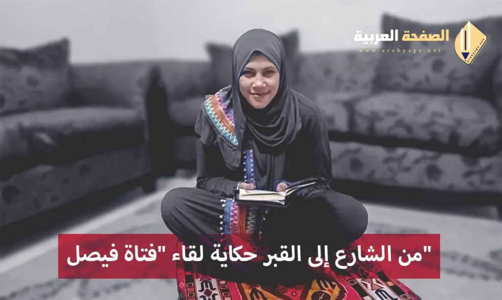 سبب وفاة فتاة فيصل من هي من الشارع إلى القبر حكاية لقاء “فتاة فيصل” المشردة والمصابة بالإيدز