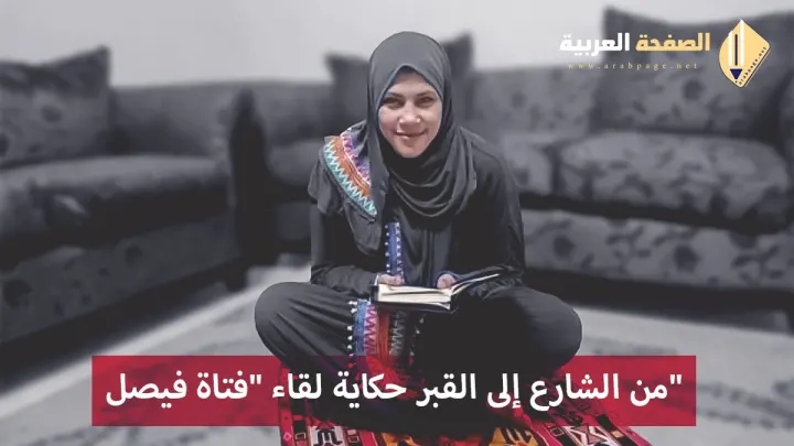 سبب وفاة فتاة فيصل من هي من الشارع إلى القبر حكاية لقاء “فتاة فيصل” المشردة والمصابة بالإيدز
