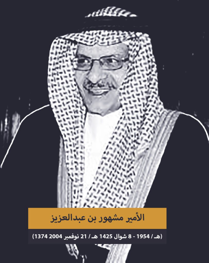 سبب وفاة الأمير مشهور بن عبدالعزيز 1