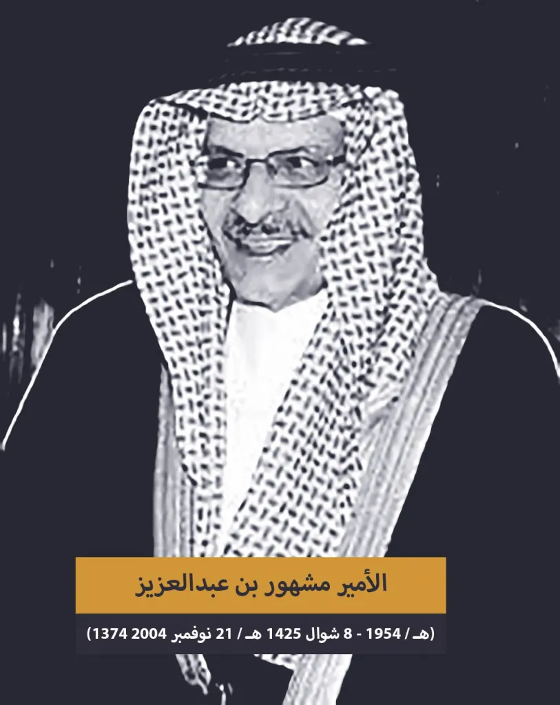 سبب وفاة الأمير مشهور بن عبدالعزيز