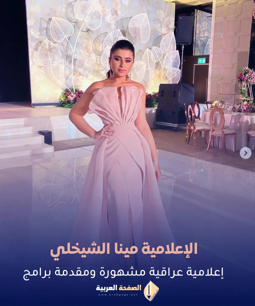 من هي مينا الشيخلي من هي مينا الشيخلي