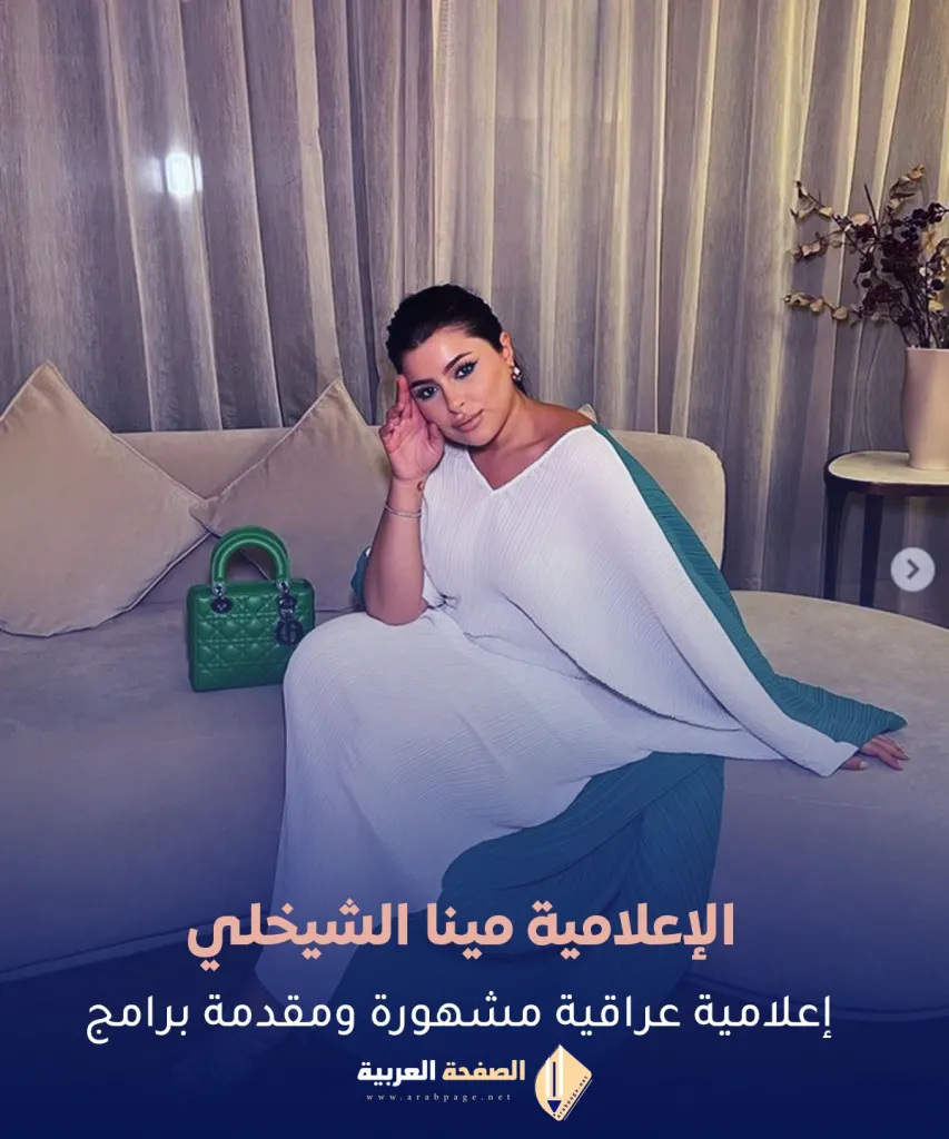 ماهي جنسية مينا الشيخلي ماهي جنسية مينا الشيخلي