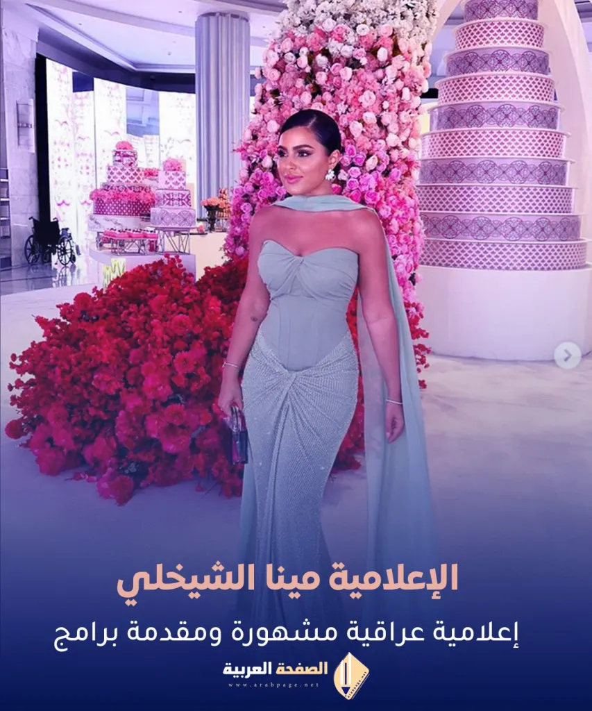 عمر الإعلامية مينا الشيخلي عمر الإعلامية مينا الشيخلي