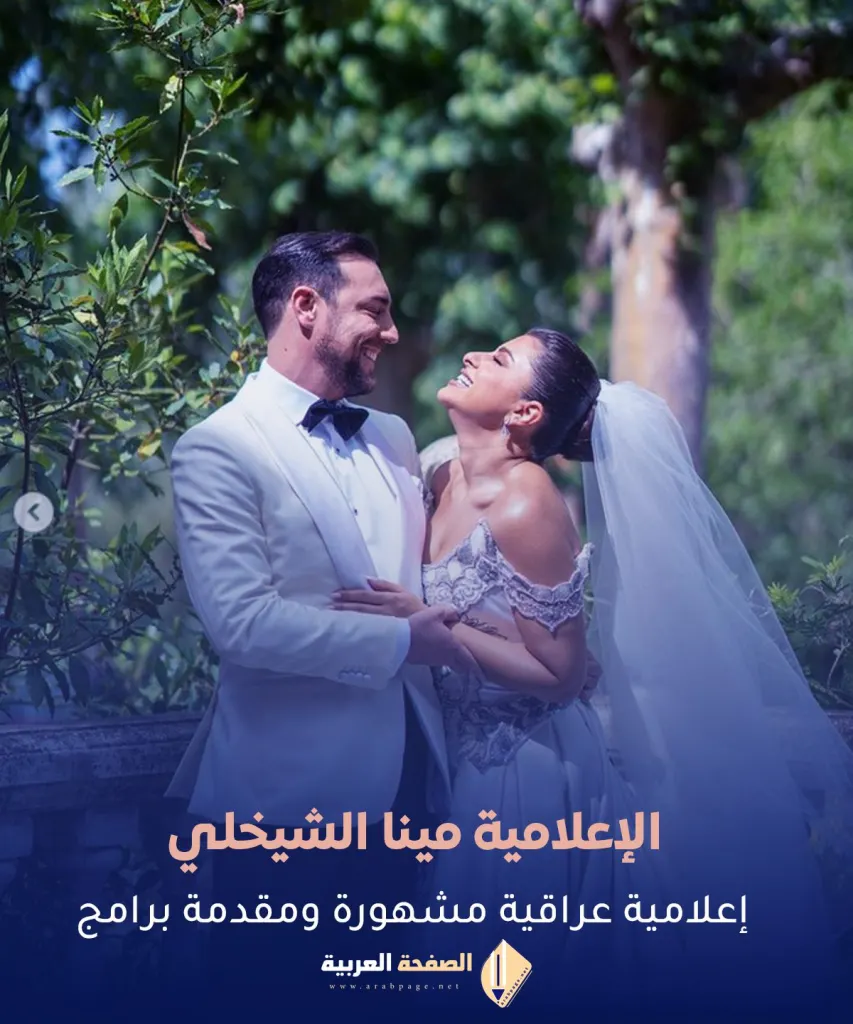 من هو زوج مينا الشيخلي؟ من هو زوج مينا الشيخلي؟