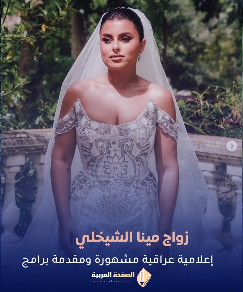 زوج مينا الشيخلي زوج مينا الشيخلي