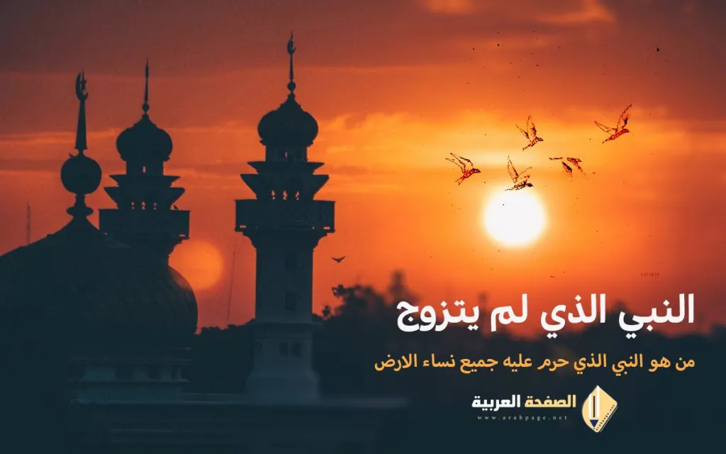 من هو النبي الذي حرمت عليه نساء الأرض