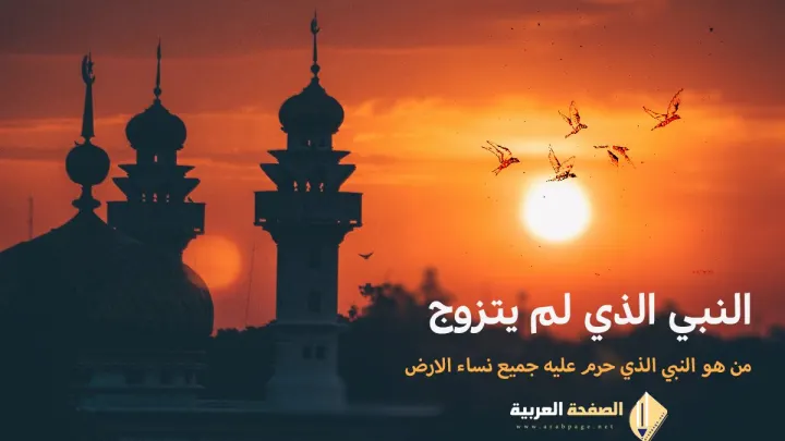 من هو النبي الذي حرمت عليه نساء الأرض