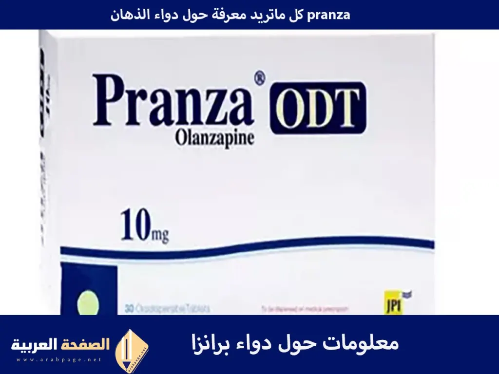 دواء برانزا pranza medication ماهو ماهي طريقة إستخدام علاج البرانزا مرض الذهان دواء برانزا pranza medication ماهو ماهي طريقة إستخدام علاج البرانزا مرض الذهان