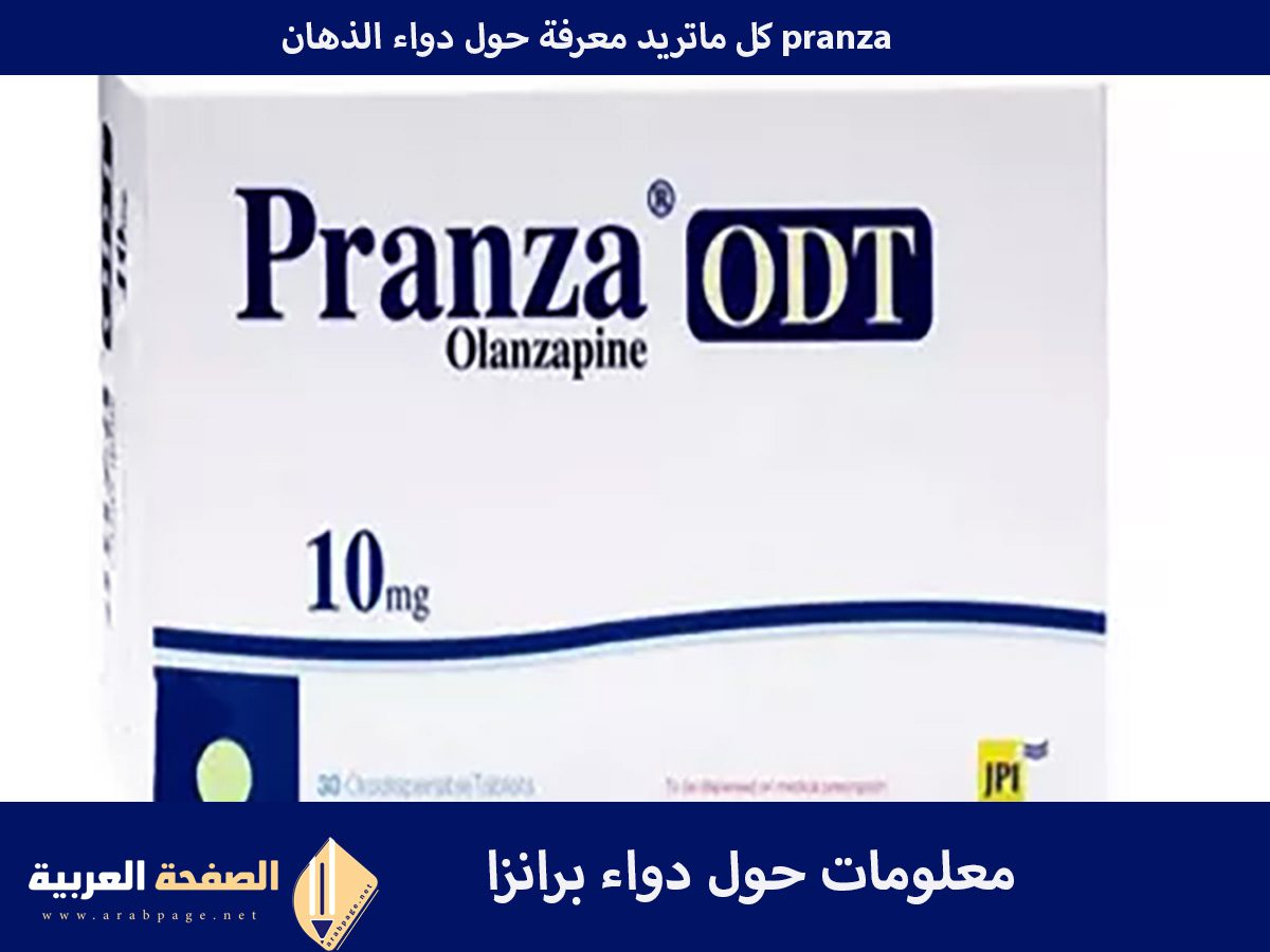 دواء برانزا pranza medication ماهو ماهي طريقة إستخدام علاج البرانزا مرض الذهان 4