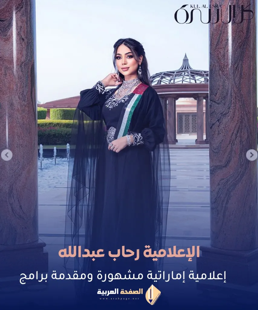الإعلامية الإماراتية رحاب عبدالله الإعلامية الإماراتية رحاب عبدالله