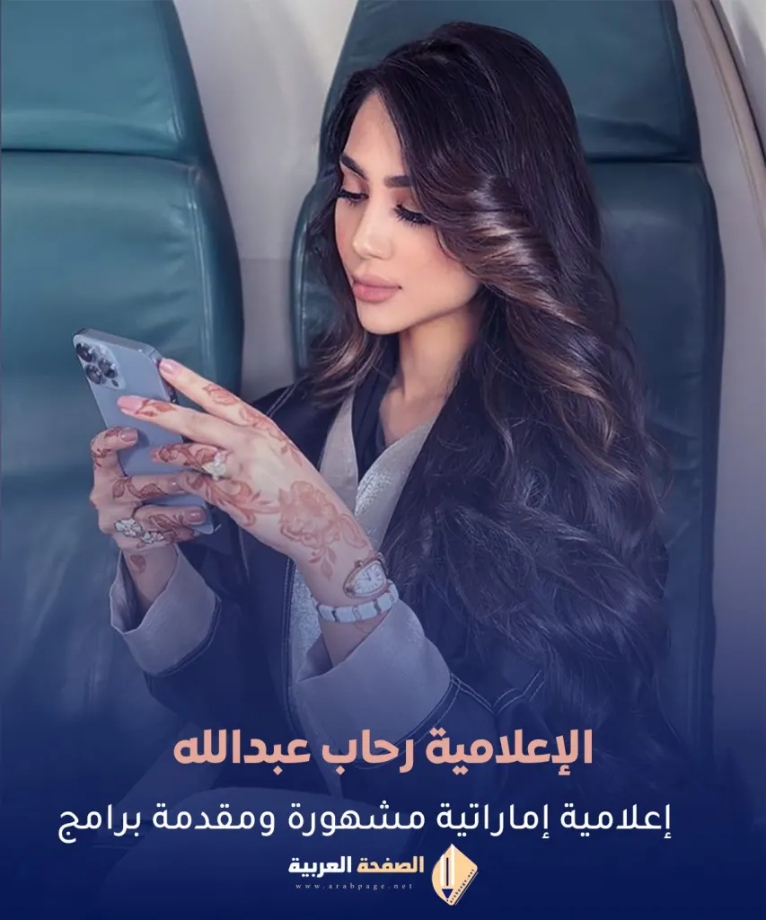 من هي رحاب عبدالله من هي رحاب عبدالله