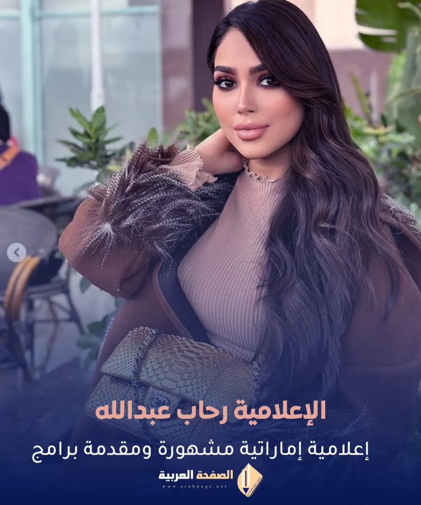 مسيرة رحاب عبدالله الإعلامية مسيرة رحاب عبدالله الإعلامية
