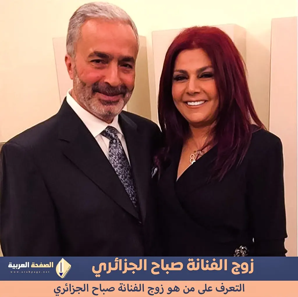 من هو زوج الفنانة صباح الجزائري ومن هي