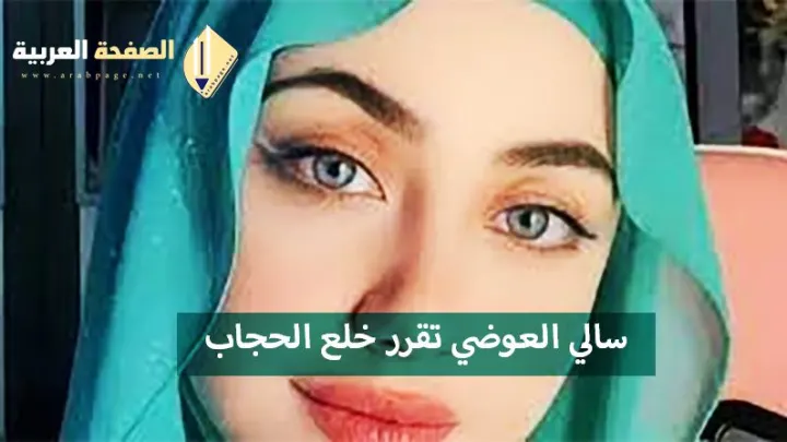 من هي سالي العوضي انستقرام تيك توك
