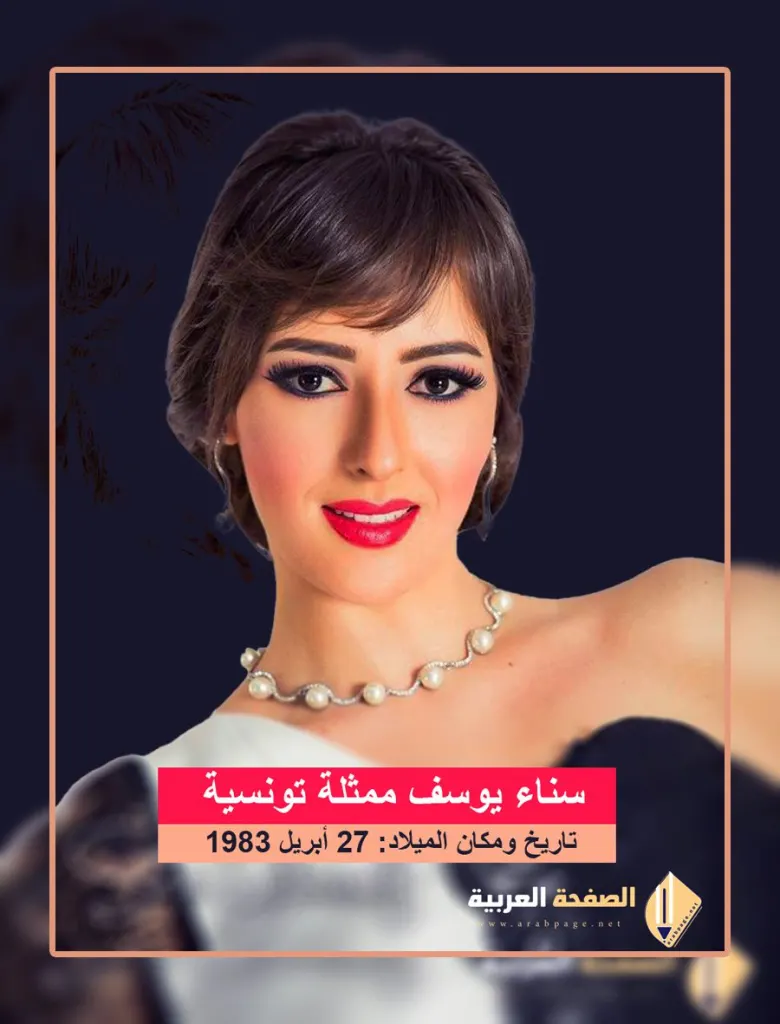 من هي سناء يوسف ومن هو زوج الفنانة التونسية سناء يوسف وحقيقة وفاتها من هي سناء يوسف ومن هو زوج الفنانة التونسية سناء يوسف وحقيقة وفاتها