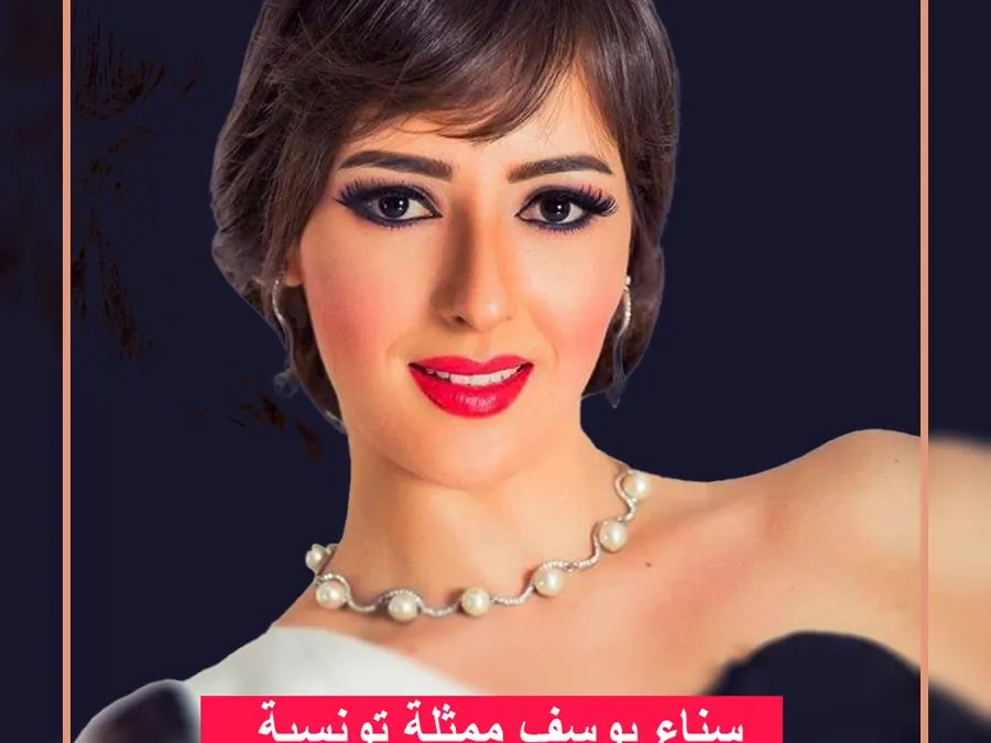 من هي سناء يوسف ومن هو زوج الفنانة التونسية سناء يوسف وحقيقة وفاتها