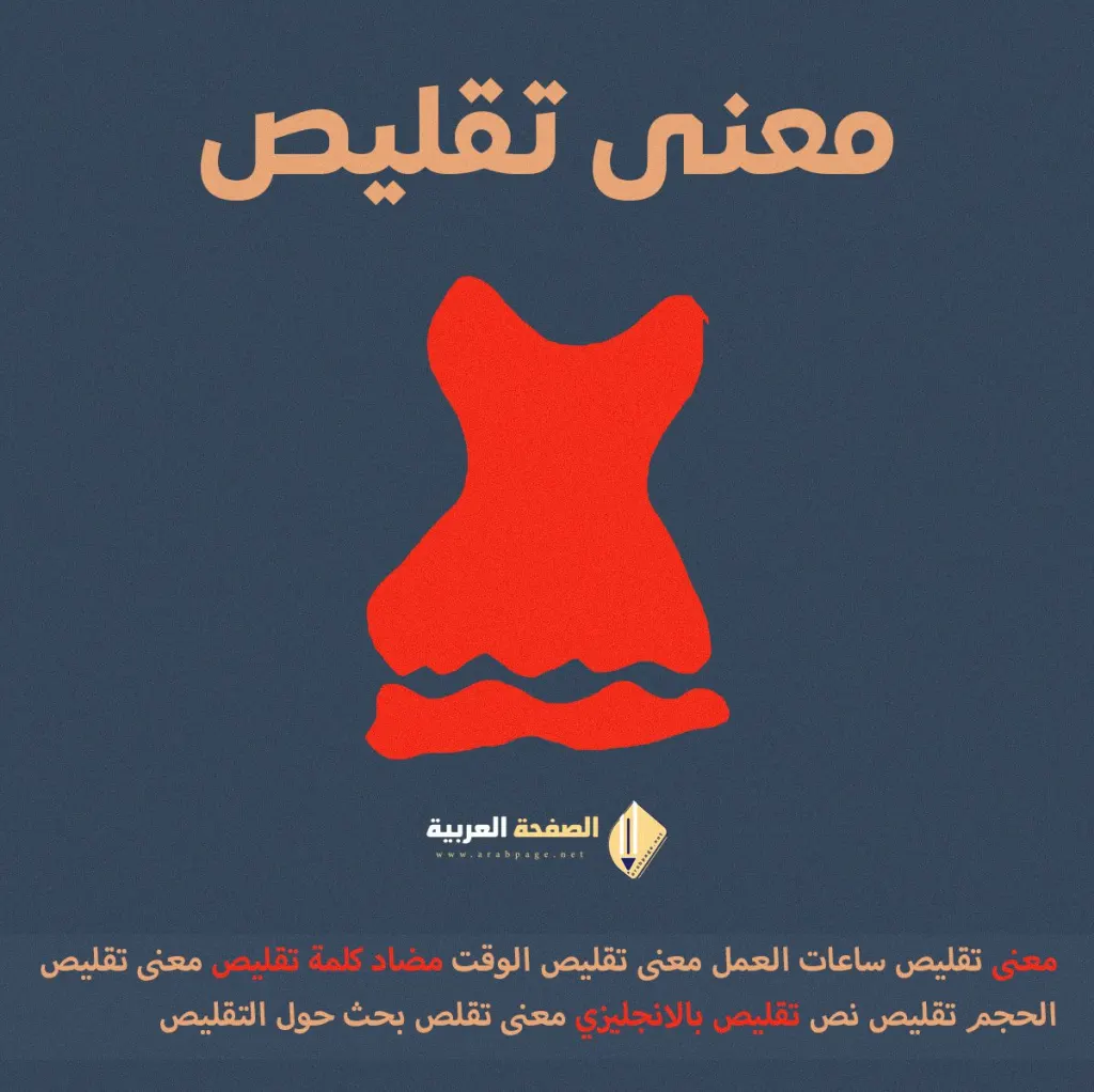 ما هو معنى تقليص