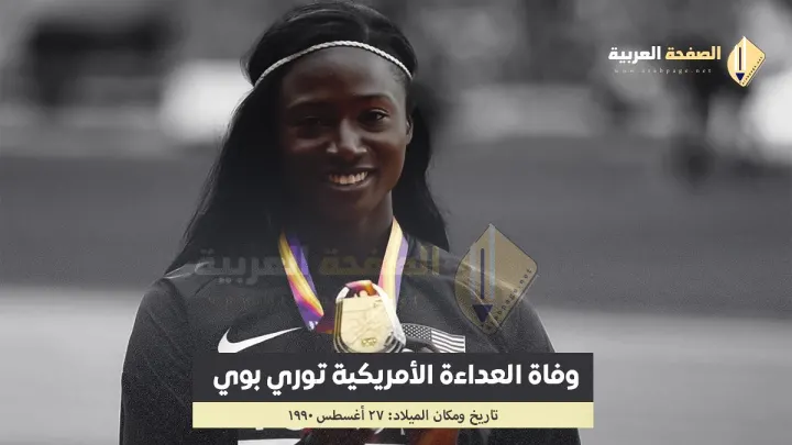 سبب وفاة توري بوي انستقرام من هي وكم عمرها Tori Bowie