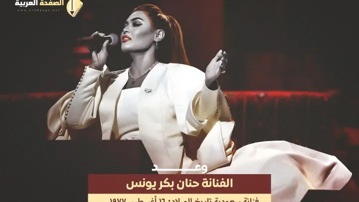 حنان يونس إشتهرت بإسم ماذا من هي حنان يونس حقيقة وفاة وعد