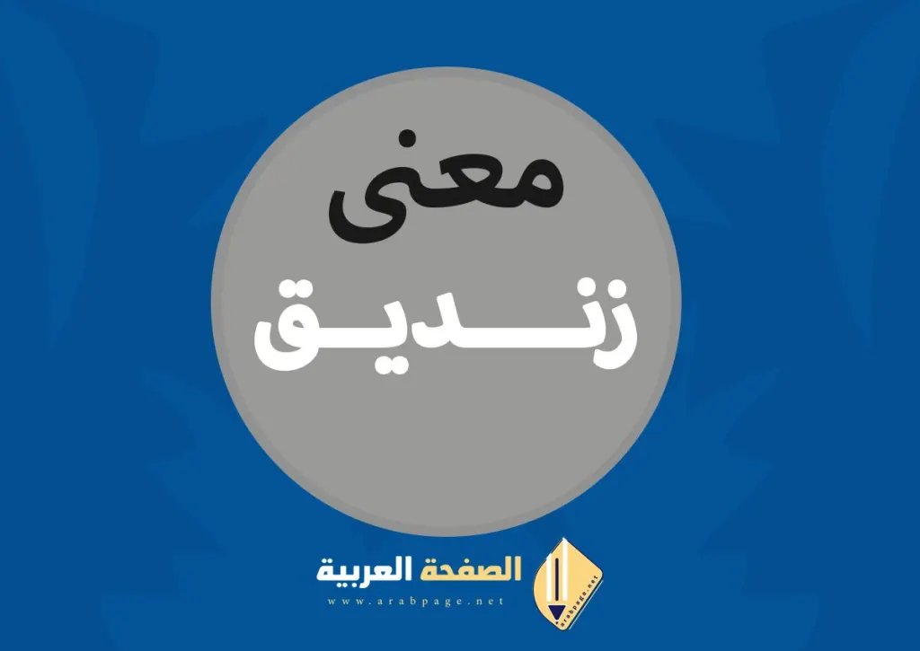 معنى كلمة زنديق في اللغة العربية كلمة الزنديق معنى كلمة زنديق في اللغة العربية كلمة الزنديق