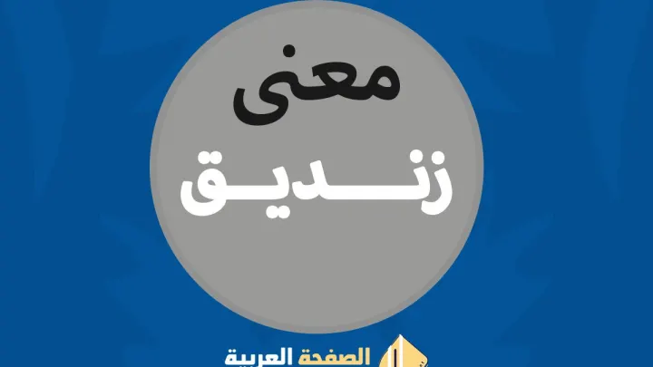 معنى كلمة زنديق في اللغة العربية كلمة الزنديق