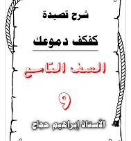 شرح قصيدة كفكف دموعك تأليف الشاعر الكبير نزار قباني