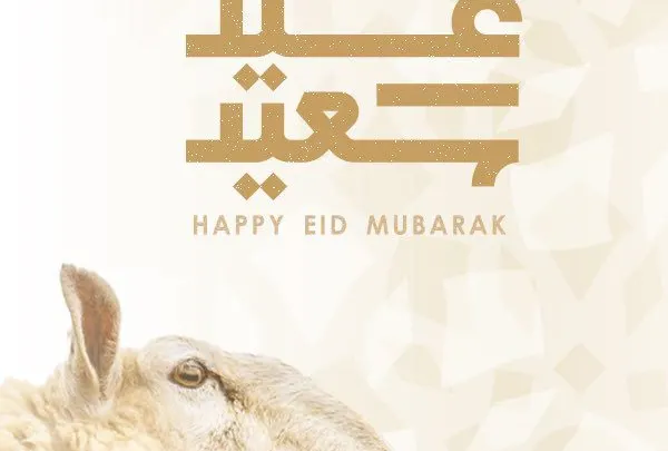 عادات وتقاليد السعودية في عيد الأضحى: فرحة وتضحية تجمع المجتمع