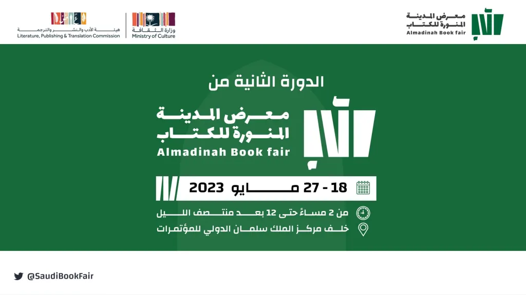 موعد معرض الكتاب المدينة المنورة 2023 للسنة 1444 موعد معرض الكتاب المدينة المنورة 2023 للسنة 1444