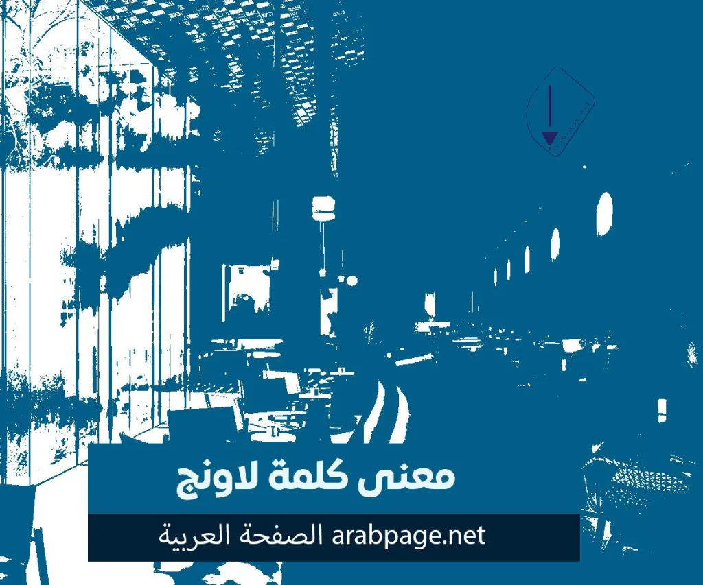 ما هي كلمة لاونج وما معناها؟ ومعاني اسم لاونج ما هي كلمة لاونج وما معناها؟ ومعاني اسم لاونج