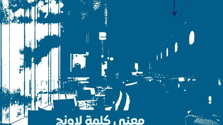 ما هي كلمة لاونج وما معناها؟ ومعاني اسم لاونج