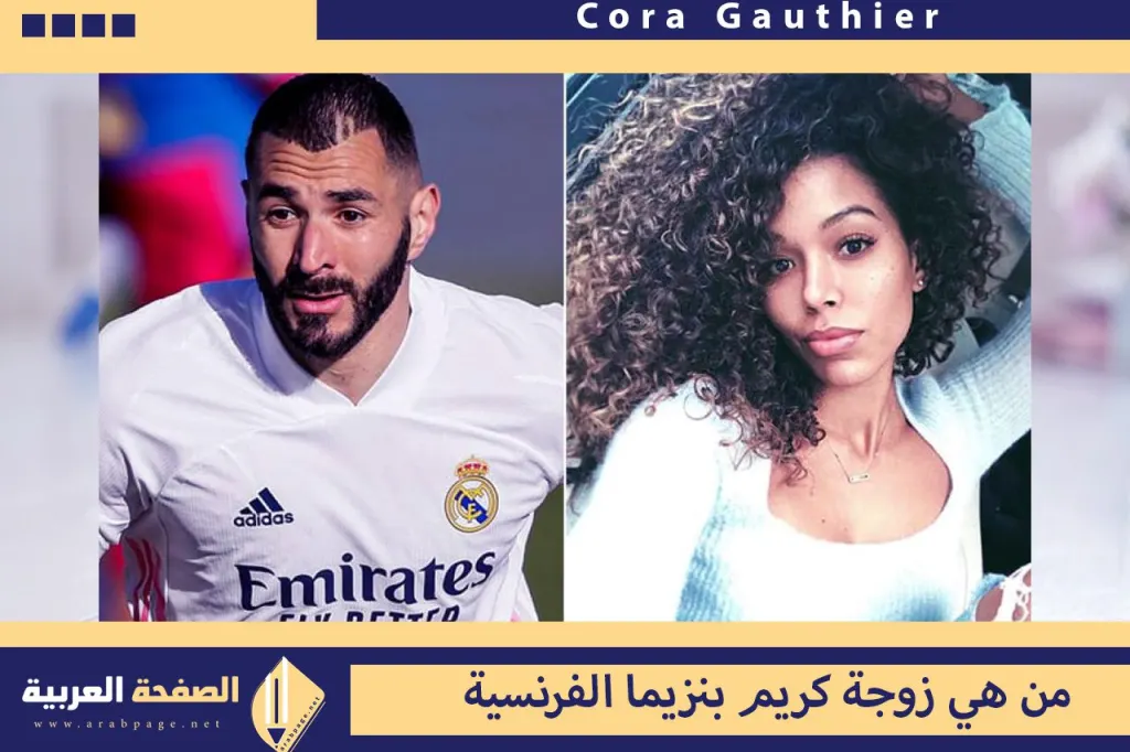 من هي زوجة كريم بنزيما وماهي جنسيتها انستقرام karim benzema